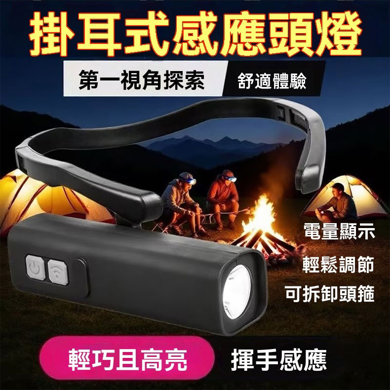 掛耳式感應頭燈