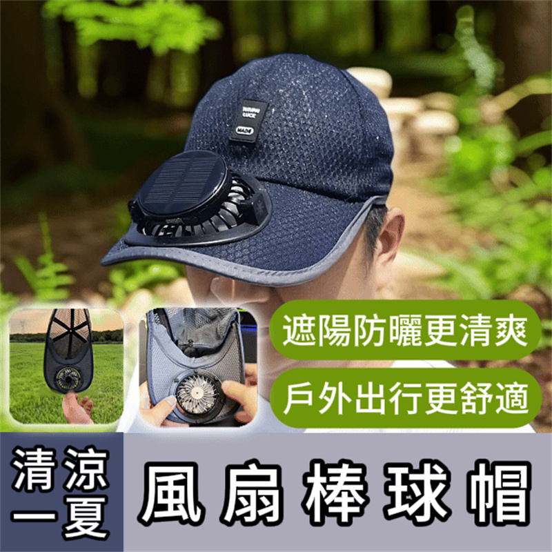 太陽能風扇棒球帽