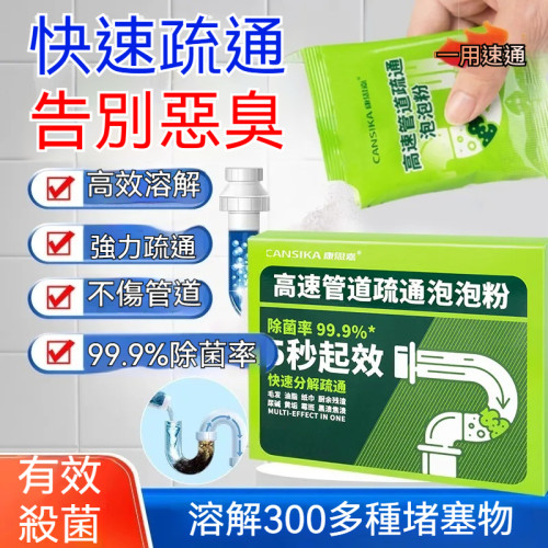 高速疏通泡泡粉